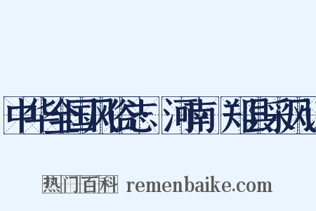 中华全国风俗志·河南·郑县采风记是什么意思的图片